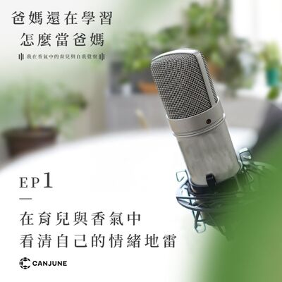 爸媽還在學習怎麼當爸媽 EP1【在育兒與香氣中看清自己的情緒地雷】