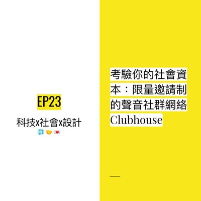 EP23 🌐 考驗你的社會資本：限量邀請制的聲音社群網絡Clubhouse | Social capital 