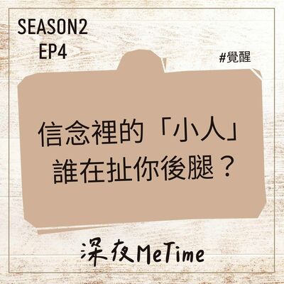 【第二季】 EP4 信念裡的「小人」，誰在扯你後腿？