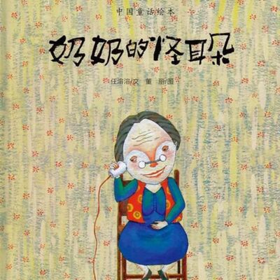 奶奶的怪耳朵(上)