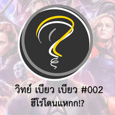 The Ping! วิทย์เบียวเบียว#2 ฮีโร่โดนแหกก!?