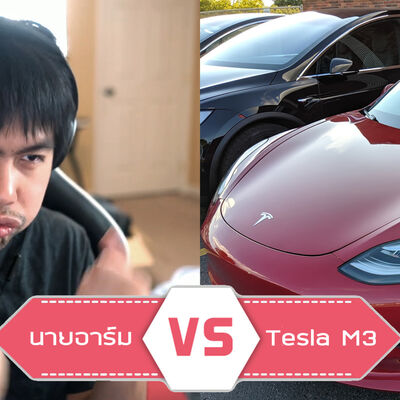 นายอาร์ม VS Tesla Model 3
