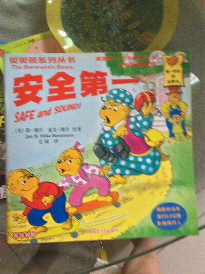 51 贝贝熊系列 安全第一