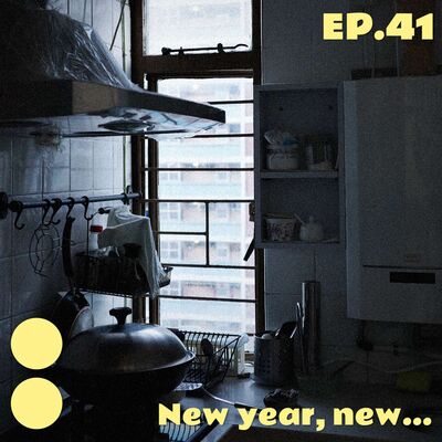 EP41｜究竟新年究竟新咗去邊？