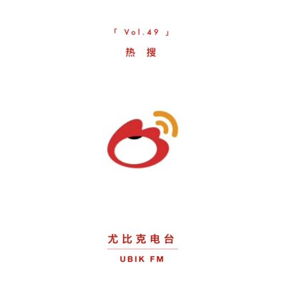 该不该存在？围脖热搜还是热馊？