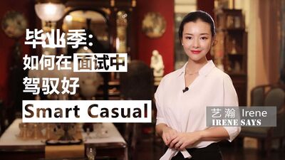 【时尚生活】【视频】毕业季：如何在面试中驾驭好Smart Casual？