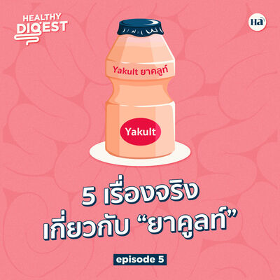 Healthy Digest EP5 | 5 เรื่องจริงเกี่ยวกับ “ยาคูลท์”