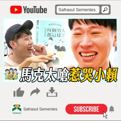 【罵醒我】馬克變身渣男開嗆！小賴現場失控淚崩：我好可憐？ | 綜口味開房間
