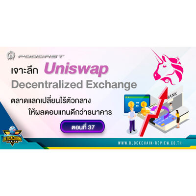 ep - 37 เจาะลึก Uniswap, Decentralized Exchange ตลาดแลกเปลี่ยนไร้ตัวกลางให้ผลตอบแทนดีกว่าธนาคาร
