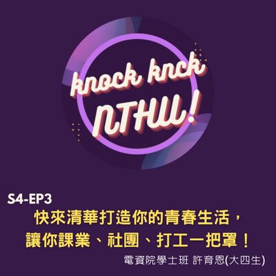 那可那可清華 S4-EP3｜快來清華打造你的青春生活！課業、社團、打工都能一把罩！ ft.電資院學士班 許育恩(大四生)