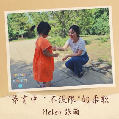 “不设限的养育”妈妈Helen张萌