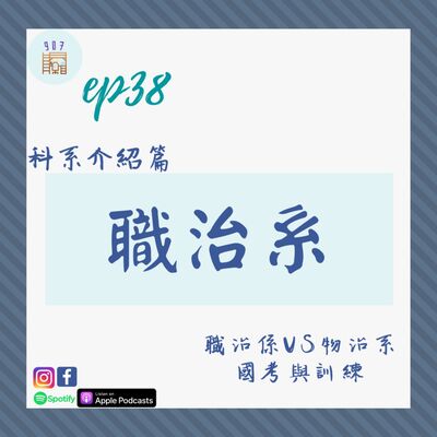 #38職能治療系與物理治療系有什麼不同？疫情當前台灣加油！