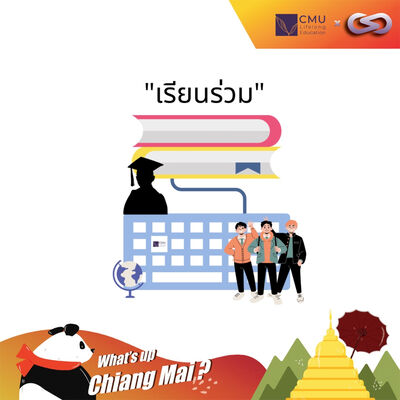 What's up Chiang Mai? 60: ทำไมคนเราถึงต้องเรียนรู้ตลอดชีวิต