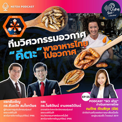 Sci เข้าหู EP.54 - ทีมวิศวกรรมอวกาศ “คีตะ” พาอาหารไทยไปอวกาศ