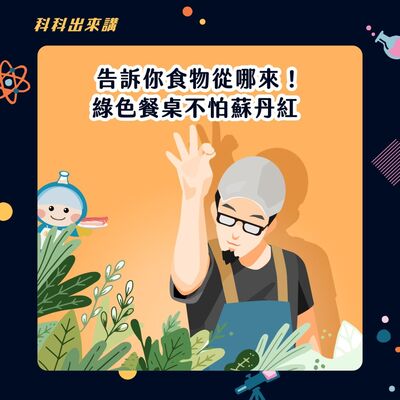 [科科出來講] ep.98 告訴你食物從哪來！綠色餐桌不怕蘇丹紅 ft. 地坊餐廳主廚張皓福
