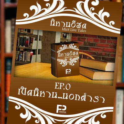 [นิทานอีสด] EP.0 | เปิดนิทาน ... นอกตำรา