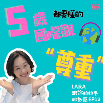 E12💗LARA拉拉手聊教養 | 尊重是沒有語言、沒有文化、沒有宗教限制的基本教養