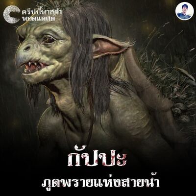 The Creepy Pasta S2 EP.07 กัปปะ ภูตพรายแห่งสายน้ำ