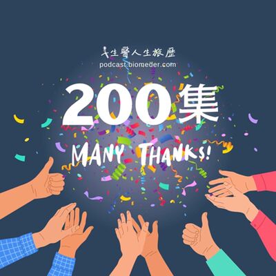 EP200-特別節目。如果都要賺錢才做，很多好的東西連機會都沒有...