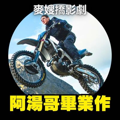 片荒結束！阿湯哥畢業作《不可能的任務：最終清算》VS 後勢看漲IP《搜查瑠公圳》！