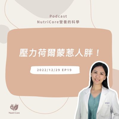 EP61. 壓力荷爾蒙惹人胖！營養師傳授4原則教你戰勝壓力胖！feat. 讓你減重不再走冤枉路的東蘭營養師｜營養的科學