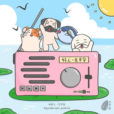 EP64 好人日常—试水公告顺便聊聊天