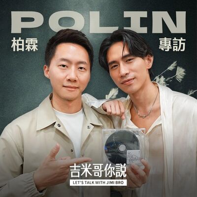 柏霖PoLin專訪 :「沒人要聽一個瘋子唱歌，但我想把這些情緒紀錄下來。」