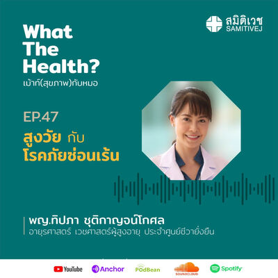 EP47 สูงวัย กับ โรคภัยซ่อนเร้น