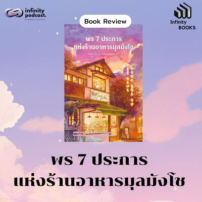 Infinity Books 207 : พร 7 ประการ แห่งร้านอาหารมุลมังโช