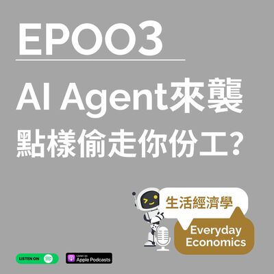 S1-03 AI Agents來襲：點樣偷走你份工？