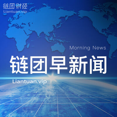 链团早新闻20210914