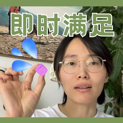 即时和延迟的快乐，可以都要吗？