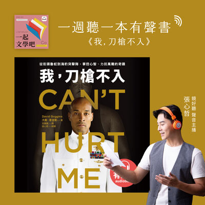 EP89｜大衛．哥金斯《我，刀槍不入：從街頭魯蛇到海豹突擊隊，掌控心智、力抗萬難的奇蹟》——堅持下去，直到突破極限