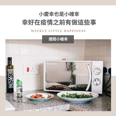 【小確幸】#3 小慶幸也是小確幸！幸好在疫情之前有做這些事