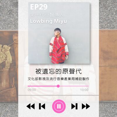 ep29.第十代巫醫傳人 Lowbing Miyu