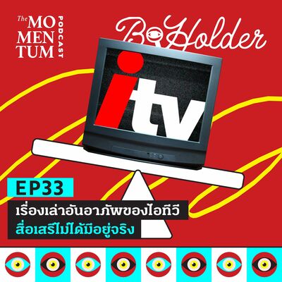 b-holder EP33: เรื่องเล่าอันอาภัพของไอทีวี สื่อเสรีที่ไม่ได้มีอยู่จริง
