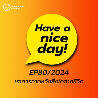 เราควรคาดหวังสิ่งใดจากชีวิต | Have A Nice Day! EP80/2024