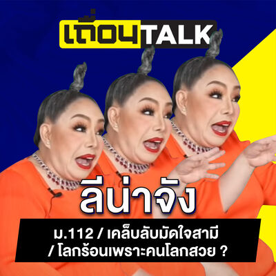 เถื่อนTalk : ลีน่าจัง [ม.112 / เคล็บลับมัดใจสามี / โลกร้อนเพราะคนโลกสวย ?]