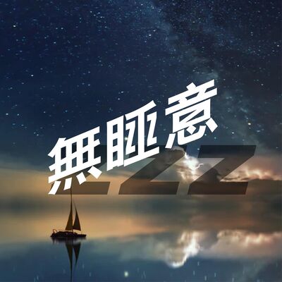 無睡意no Sleep EP3 【瞓唔着，發噏風】發夢的二三事⛴
