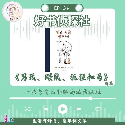 「好书侦探社」EP 34《男孩、鼹鼠、狐狸和马》前篇——一场与自己和解的温柔旅程