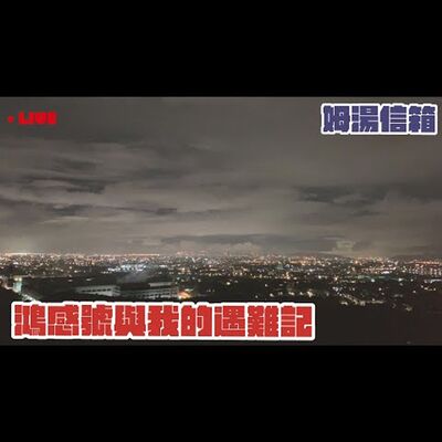 【姆湯信箱LIVE】: 鴻感號與我的遇難記 - 220619