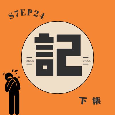 S7EP24 😱驚悚記〖下集〗：車體螞蟻窩、Airbnb打不開房門、田埂撞車、補習班詭異安全門