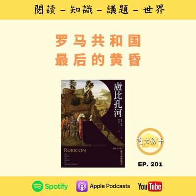 EP201 罗马共和国最后的黄昏 | 《卢比孔河 》