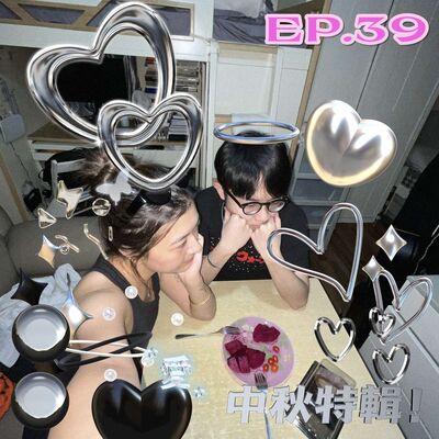 EP39｜中秋特輯：令令資本家都軟化的節日！即將推岀鼻屎味月餅？