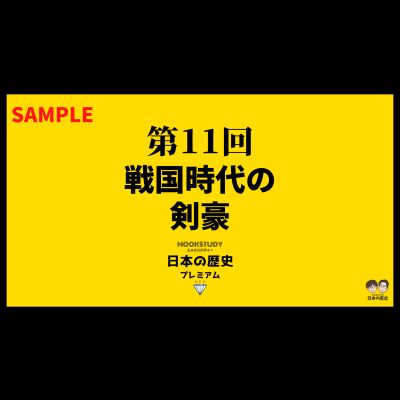 【プレミアム】第11回　戦国時代の剣豪　sample