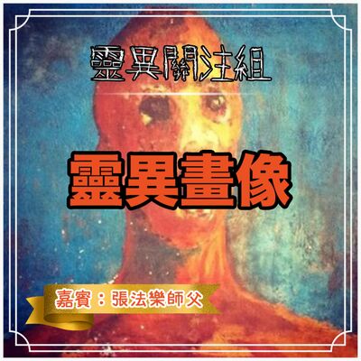 【靈異畫像】