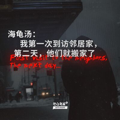 海龟汤：我第一次到访邻居家，第二天，他们就搬家了