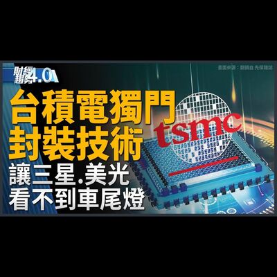 劉德音最後一場法說！台積電全球擴張策略持續！日本議員：台灣是全球AI理念陣營要員！蘋果罕見「降價促銷」清中國庫存！｜財經趨勢4.0