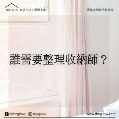 EP 07｜誰需要整理收納師？打造極簡零雜物的生活