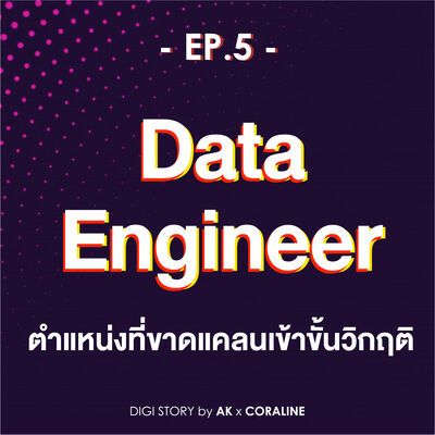 EP.5_วิกฤตการณ์ขาด Data Engineer ในประเทศไทย